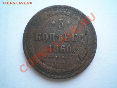 5 коп. 1860 ЕМ до 25.12.10. в 22.00 мв - PC230021.1