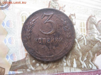 3 копейки 1924г.гл.гурт.до5.11. - IMG_2660.JPG