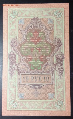 10 руб 1909г Шипов-Богатырев ПРЕСС до 01.11-23:00 мск - image