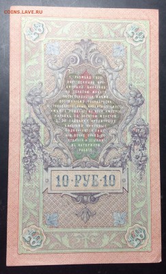 10 руб 1909г Шипов-Бубякин до 01.11-23:00 мск - image