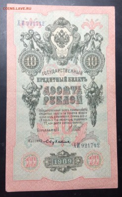 10 руб 1909г Шипов-Бубякин до 01.11-23:00 мск - image