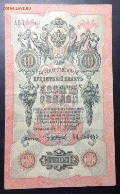 10 руб 1909 АВ 753843 Шипов-Чихирджин до 01.11-23:00 мск - image