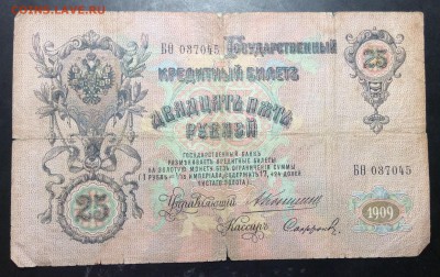 25 руб 1909г Коншин-Софронов до 01.11-23:00 мск - image