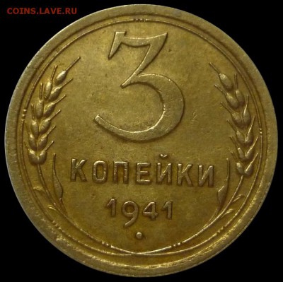 3 коп 1941 год - 3k1941_11в