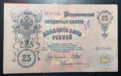 25 руб 1909г Шипов-Иванов до 01.11-23:00 мск - image