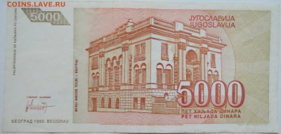 ЮГОСЛАВИЯ - 5 000 динаров 1993 г. Тесла до 07.11 в 22.00 - DSCN9090