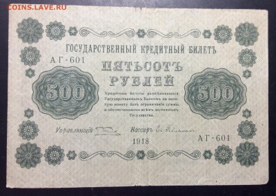 500 руб 1918г АГ-601 до 01.11-23:00 мск - image