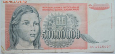 ЮГОСЛАВИЯ - 50 000 000 динаров 1993 г. до 07.11 в 22.00 - DSCN9094