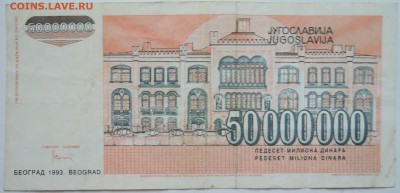 ЮГОСЛАВИЯ - 50 000 000 динаров 1993 г. до 07.11 в 22.00 - DSCN9095