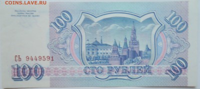 100 рублей 1993 г. пресс до 07.11 в 22.00 - DSCN9096