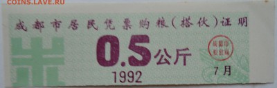 КИТАЙ-талон 0,5    1992 г. до 07.11 в 22.00 - DSCN9098