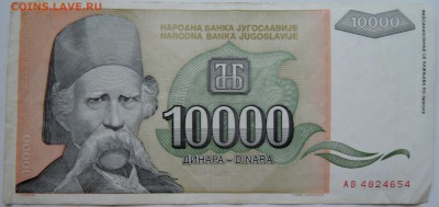 ЮГОСЛАВИЯ - 10 000 динаров 1993 г. до 07.11 в 22.00 - DSCN9099