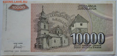 ЮГОСЛАВИЯ - 10 000 динаров 1993 г. до 07.11 в 22.00 - DSCN9100