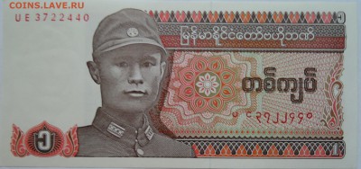 МЬЯНМА - 1 кьят 1990 г. пресс до 07.11 в 22:00 - DSCN9101
