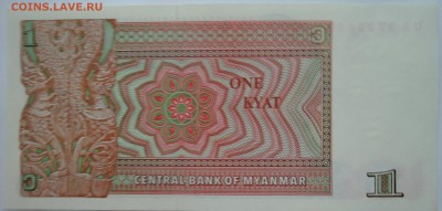 МЬЯНМА - 1 кьят 1990 г. пресс до 07.11 в 22:00 - DSCN9102