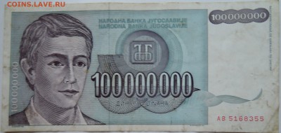 ЮГОСЛАВИЯ - 100 000 000 динаров 1993 г. до 07.11 в 22.00 - DSCN9107