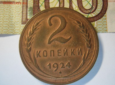 2 копейки 1924 года - IMG_1237.JPG