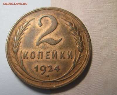 2 копейки 1924 года - IMG_1235.JPG