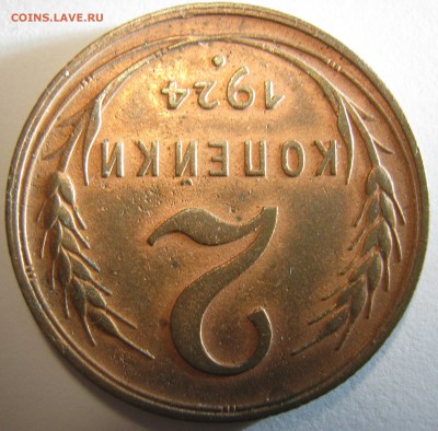 2 копейки 1924 года - IMG_1216.JPG