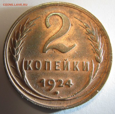 2 копейки 1924 года - IMG_1213.JPG