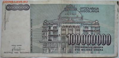 ЮГОСЛАВИЯ - 100 000 000 динаров 1993 г. до 07.11 в 22.00 - DSCN9108