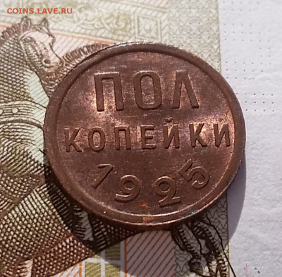полкопейки 1925г (в блеске) - 2016-11-01 13.06.26