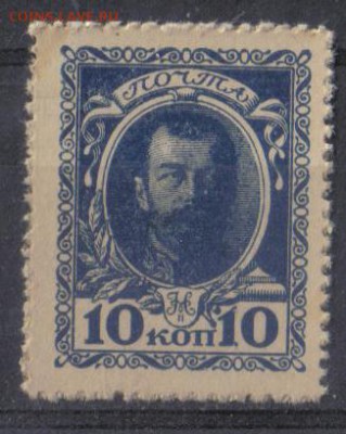 Царская Россия 1915г 10 коп Марки-деньги 1 вып.ЧБН №3 до 3.1 - Царская Россия 1915г 10 коп Марки-деньги 1 вып.ЧБН №3-1
