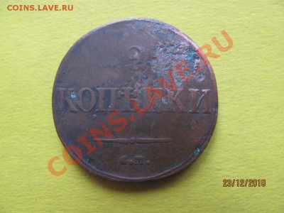 2 копейки 1832 года С.М. ДО 28 декабря 2010 года до 22.00.Мс - IMG_3871