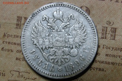1 рубль 1896 (*) до 05.11.2016 - 7