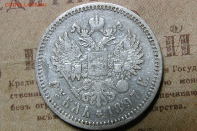 1 рубль 1897 (А.Г.) до 05.11.2016 - 10