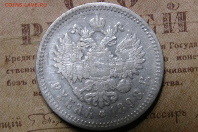 1 рубль 1898 (А.Г.) до 05.11.2016 - 13