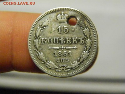 15 копеек 1861 СПБ ББ с дырочкой - PC020983.JPG