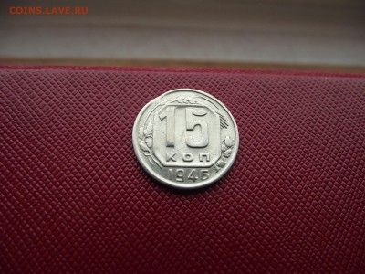 15 копеек 1946 до 4.11.16 - DSCF6631.JPG