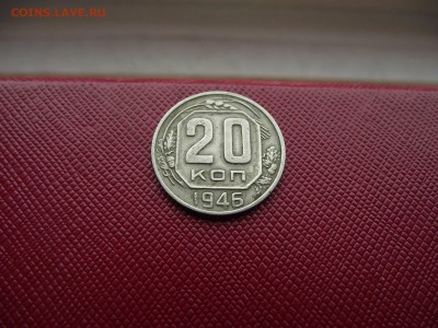 20 копеек 1946 до 4.11.16 - DSCF6629.JPG