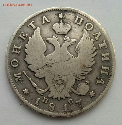 полтина 1817 года СПБ ПС восстановлена до 06.11 в 22:00 мск - IMG_8860.JPG