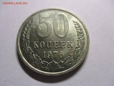 50 копеек 1976 года - IMG_8642.JPG