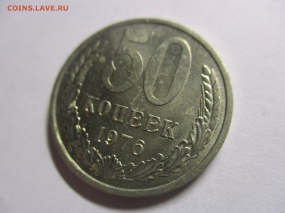 50 копеек 1976 года - IMG_8646.JPG