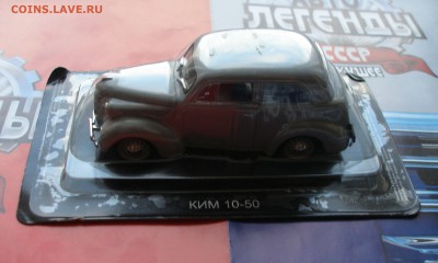 Автолегенды СССР №51 КИМ-10-50 1:43 с 119р. до 6.11 - PC300001.JPG