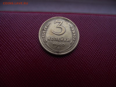 3 копейки 1940 до 4.11.16 - DSCF6625.JPG