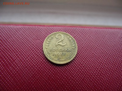2 копейки 1937 до 4.11.16 - DSCF6621.JPG