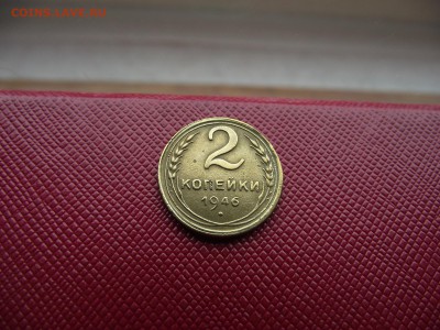2 копейки 1946 до 4.11.16 - DSCF6619.JPG