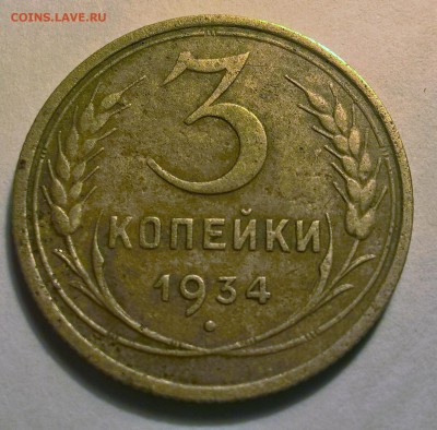 3 копейки 1934 - WP_20161101_18_43_06_Pro