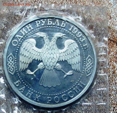 1руб 1993 год... ВЕРНАДСКИЙ............( пруф..б.з)..до 4.11 - IMG_4486.JPG