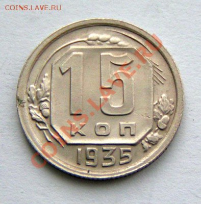 15 копеек 1935 - 1