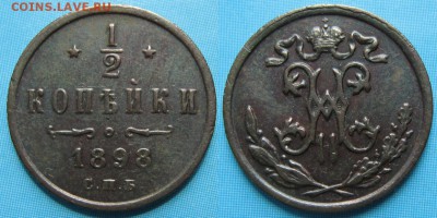 2 копейки 1898 спб: до 07-11-16 в 22:00 - Россия пол копейки 1898 спб     166-н12-3495