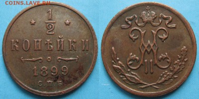 2 копейки 1899 спб 3 лепестка: до 07-11-16 в 22:00 - Россия пол копейки 1899 спб  3л    168-ак14-3584