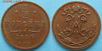 2 копейки 1899 спб 4 лепестка: до 07-11-16 в 22:00 - Россия пол копейки 1899 спб    158-15-1966