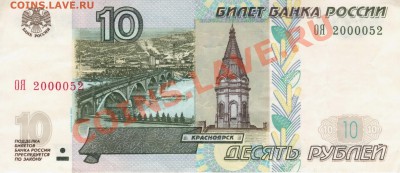 10 рублей 1997 №2000052 - Отсканировано 23.12.2010 15-52