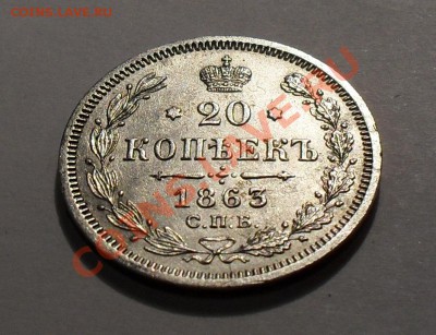 20 копеек 1863 г. АБ. Очень хорошая! До 24.12.10 г. - SDC14760.JPG