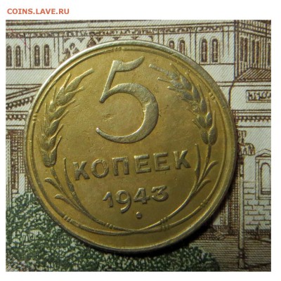 5 копеек СССР 1943года нечастая,хорошая до 06.11.2016 22.30 - 5-43-1_converted